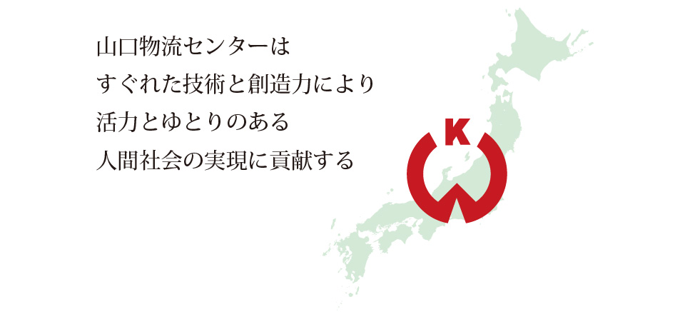 山口県貨物倉庫株式会社の経営理念